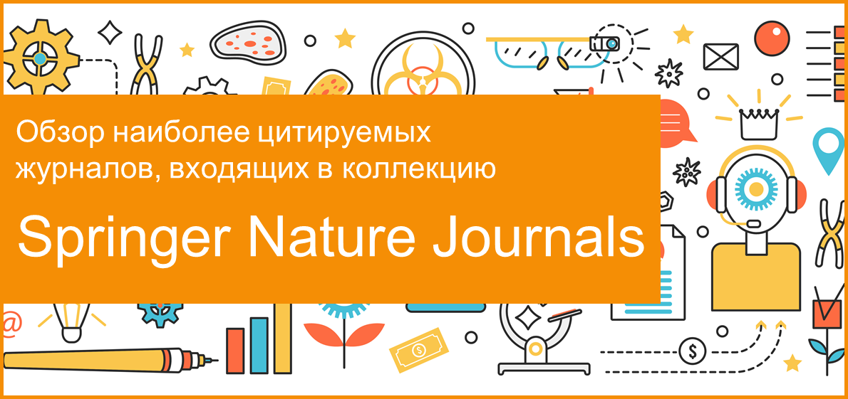 Обзор наиболее цитируемых журналов ресурса Springer Nature Journals