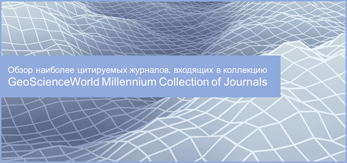 Обзор наиболее цитируемых журналов, входящих в полнотекстовую коллекцию GeoScienceWorld Millennium Collection of Journals компании GeoScienceWorld