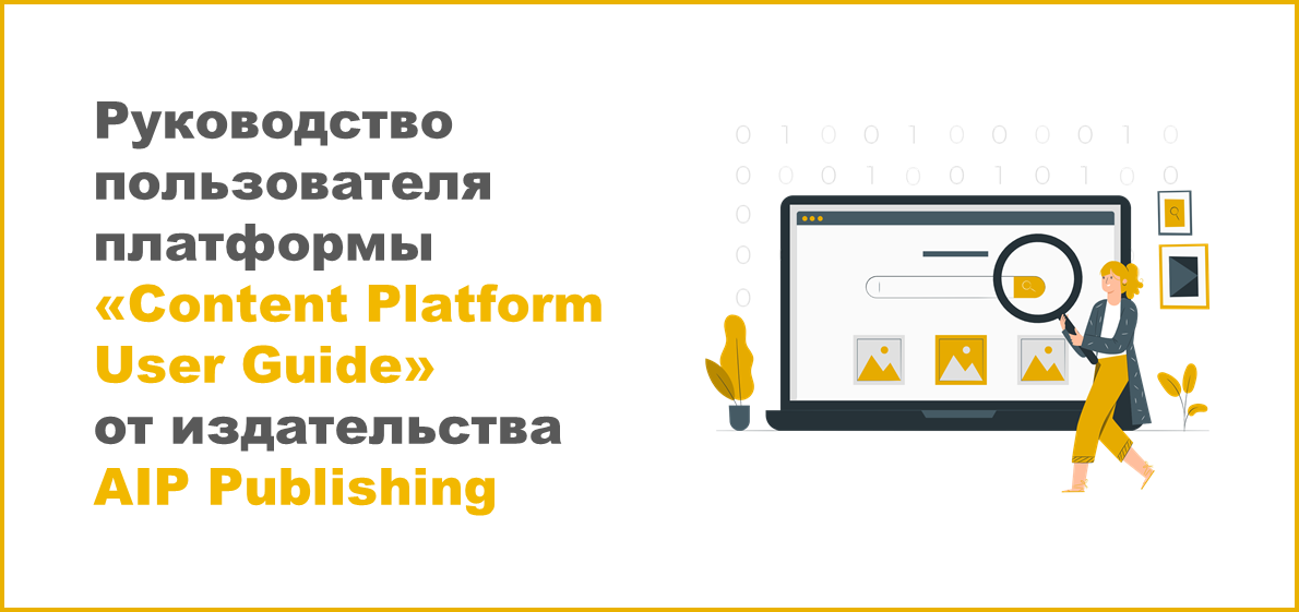 Руководство пользователя платформы «Content Platform User Guide» от издательства AIP Publishing