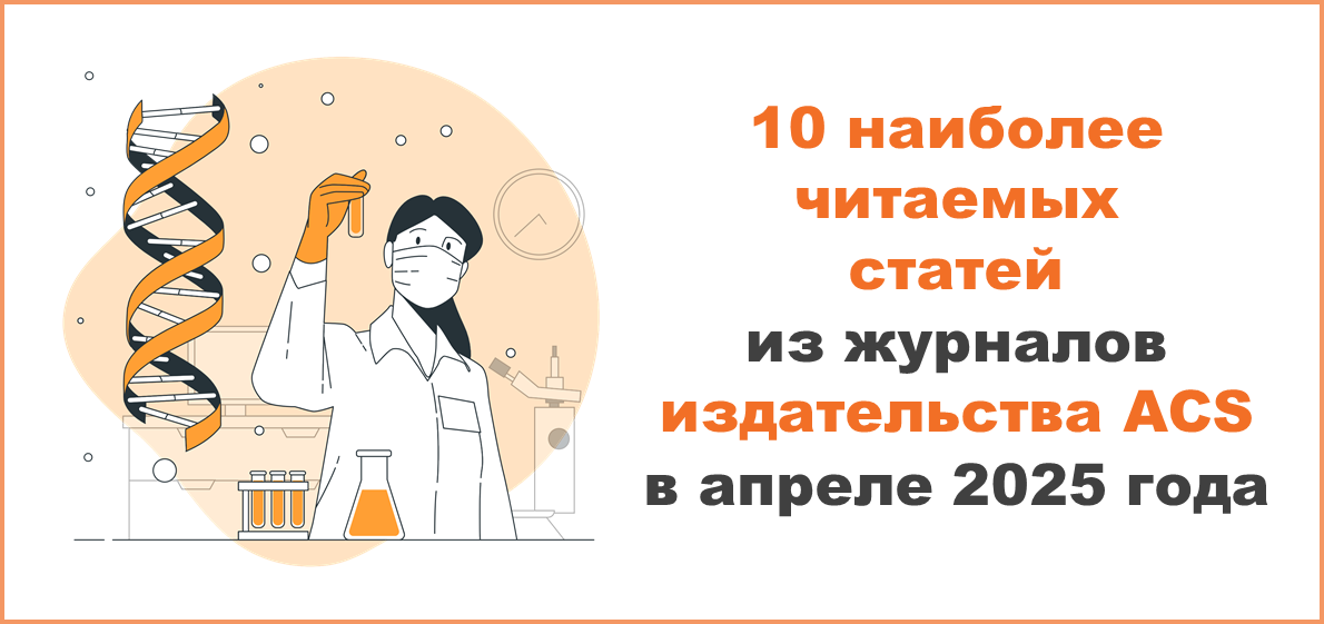 10 наиболее читаемых статей из журналов издательства ACS в апреле 2025 года