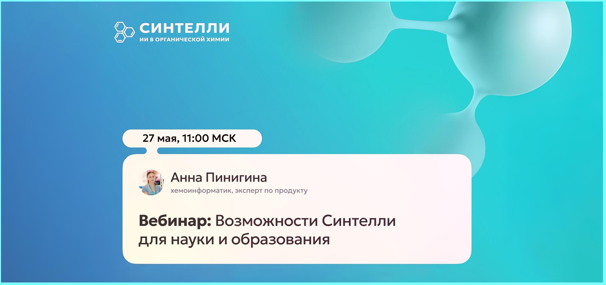 Вебинар в поддержку тестового доступа к платформе Синтелли