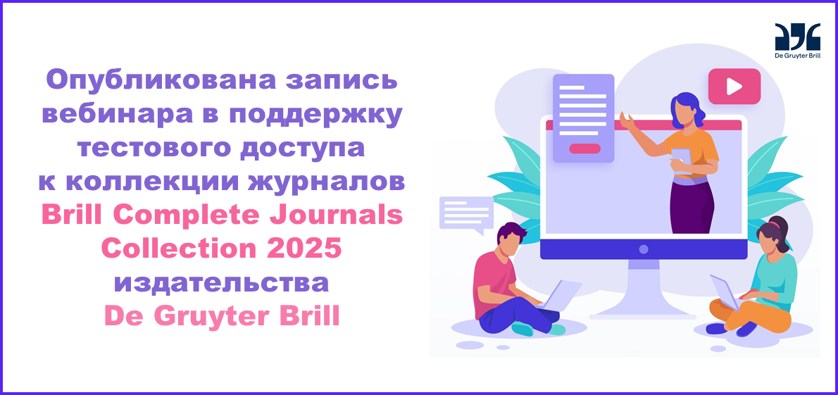 Опубликована запись вебинара в поддержку тестового доступа к коллекции журналов Brill Complete Journals Collection 2025