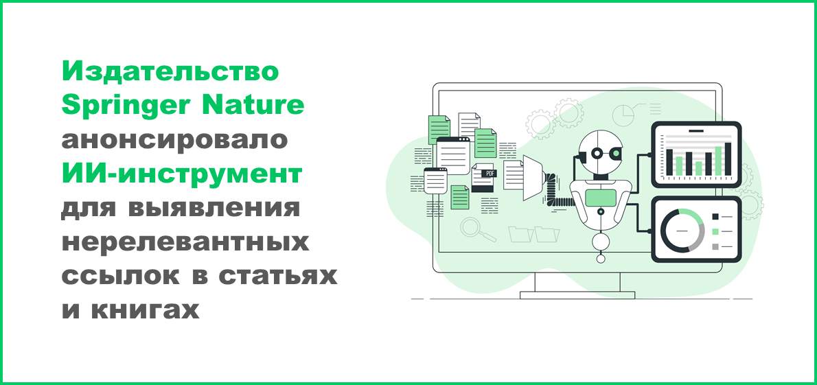 Издательство Springer Nature анонсировало ИИ-инструмент для выявления нерелевантных ссылок в статьях и книгах
