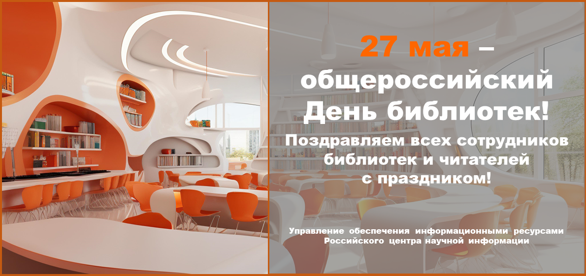 Общероссийский День библиотек