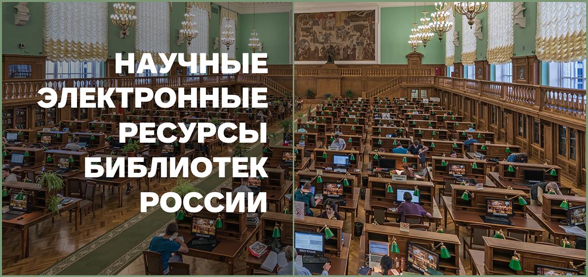 Научные электронные ресурсы в крупнейших библиотеках России