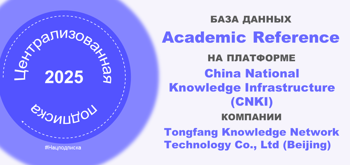 Открыта подписка на базу данных Academic Reference на платформе China National Knowledge Infrastructure (CNKI)