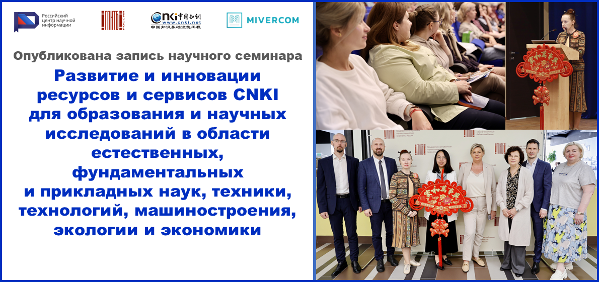 Научный семинар «Развитие и инновации ресурсов и сервисов CNKI для образования и научных исследований в области естественных, фундаментальных и прикладных наук, техники, технологий, машиностроения, экологии и экономики»