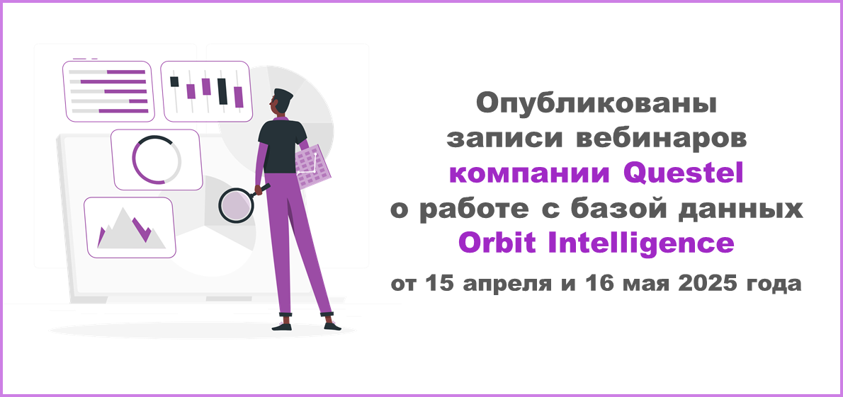 Опубликованы записи вебинаров компании Questel о работе с базой данных Orbit Intelligence