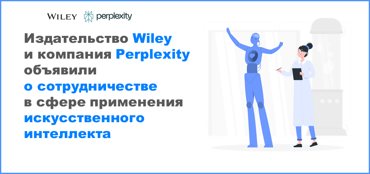 Издательство Wiley и компания Perplexity объявили о сотрудничестве в сфере применения искусственного интеллекта