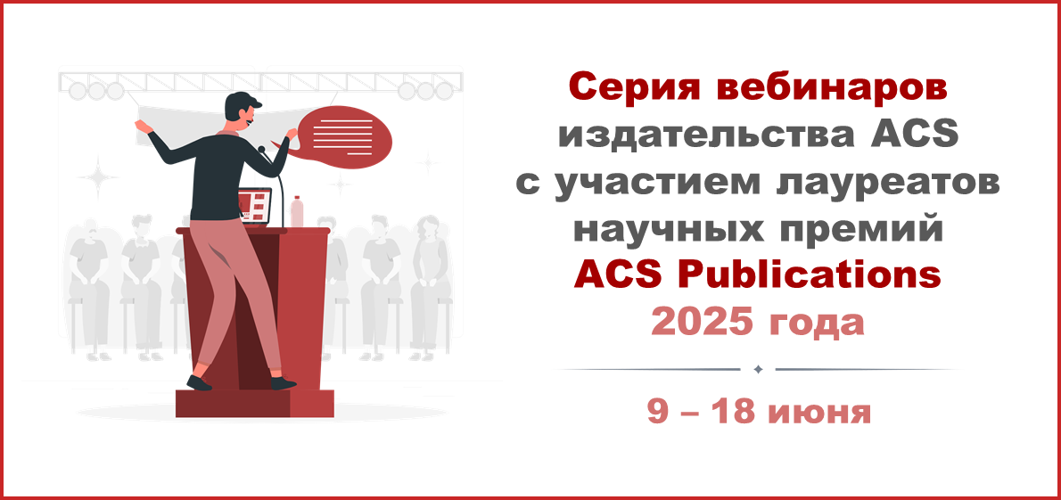 Серия вебинаров издательства ACS с участием лауреатов научных премий ACS Publications 2025 года