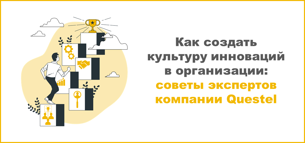 Как создать культуру инноваций в организации: советы экспертов компании Questel
