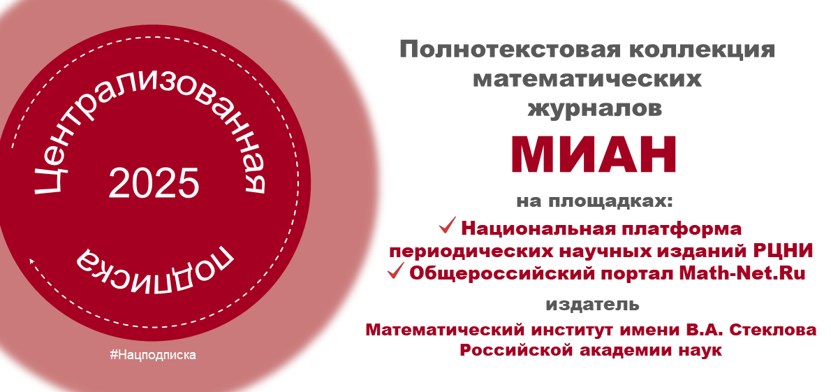 Открыта подписка на журналы Математического института имени В.А. Стеклова Российской академии наук