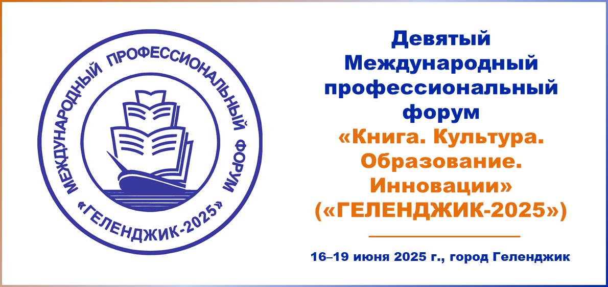 Девятый Международный профессиональный форум «Книга. Культура. Образование. Инновации» («ГЕЛЕНДЖИК-2025»)