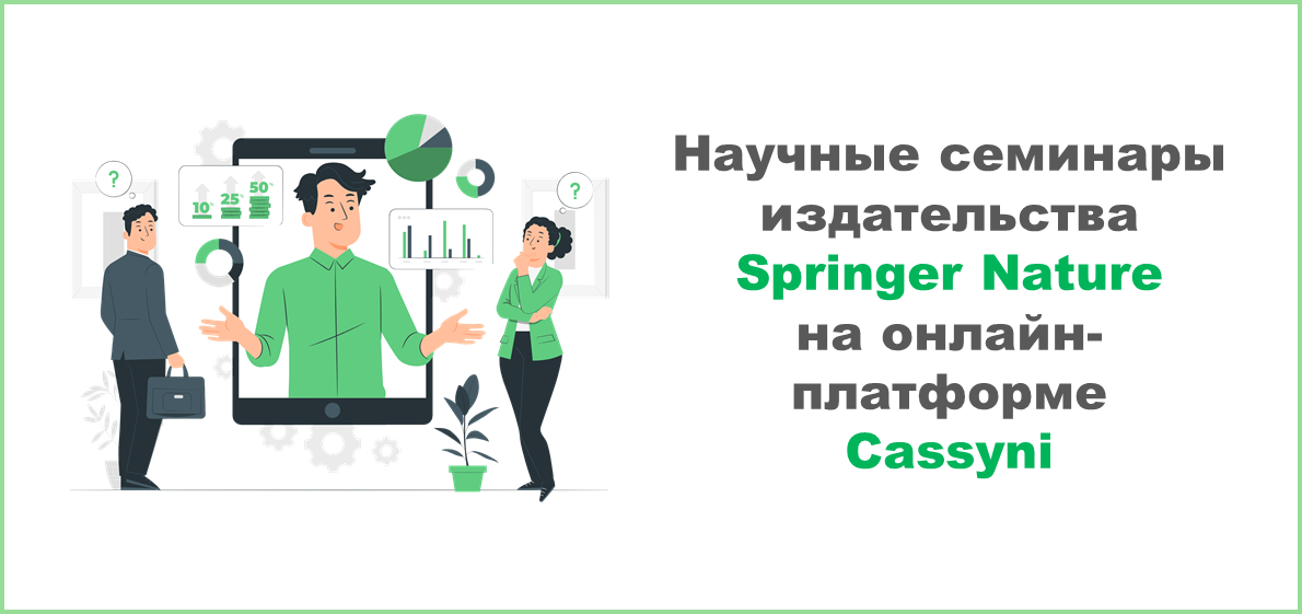 Научные семинары издательства Springer Nature будут доступны на онлайн-платформе Cassyni