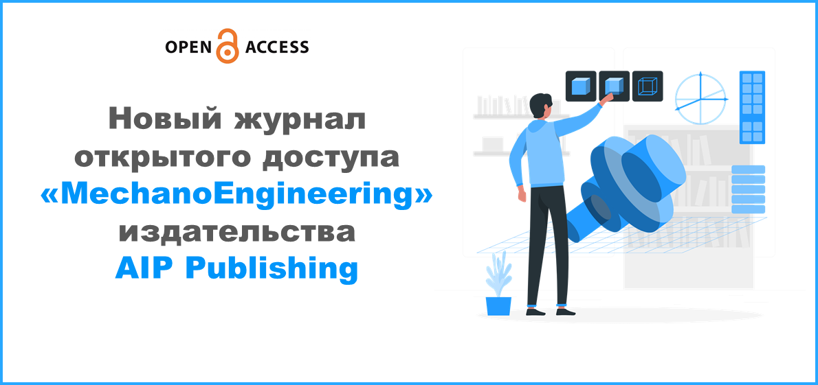 Новый журнал открытого доступа «MechanoEngineering» издательства AIP Publishing