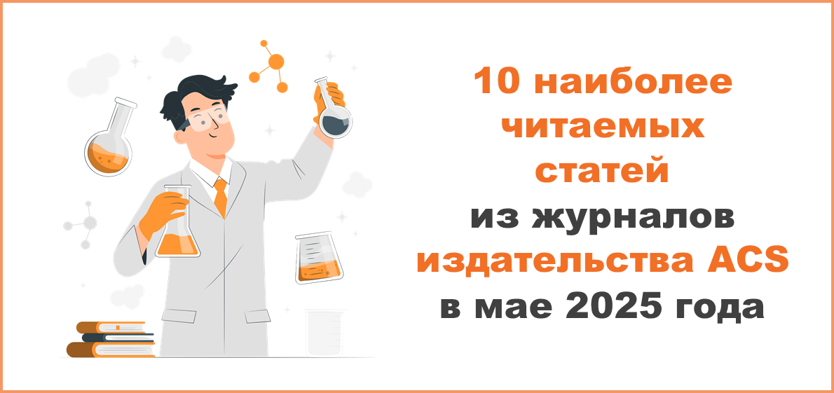 10 наиболее читаемых статей из журналов издательства ACS в мае 2025 года