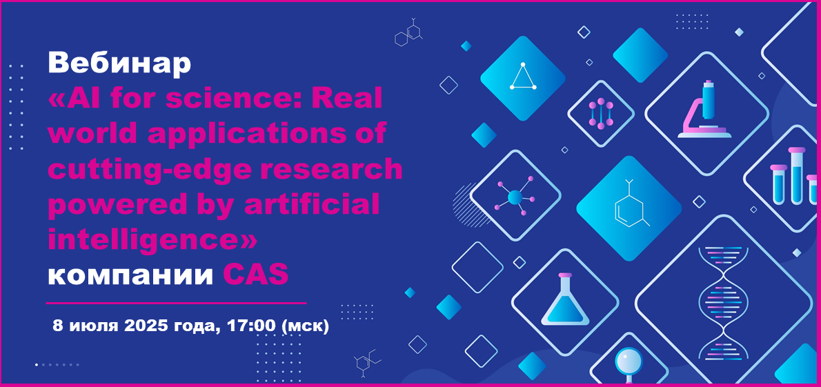 Вебинар «AI for science: Real world applications of cutting-edge research powered by artificial intelligence» компании CAS