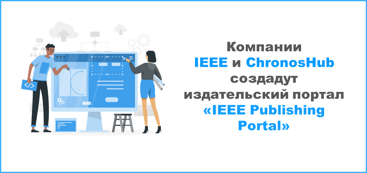Компании IEEE и ChronosHub создадут издательский портал «IEEE Publishing Portal»