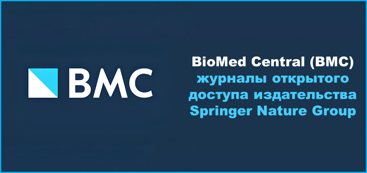BMC – журналы открытого доступа издательства Springer Nature