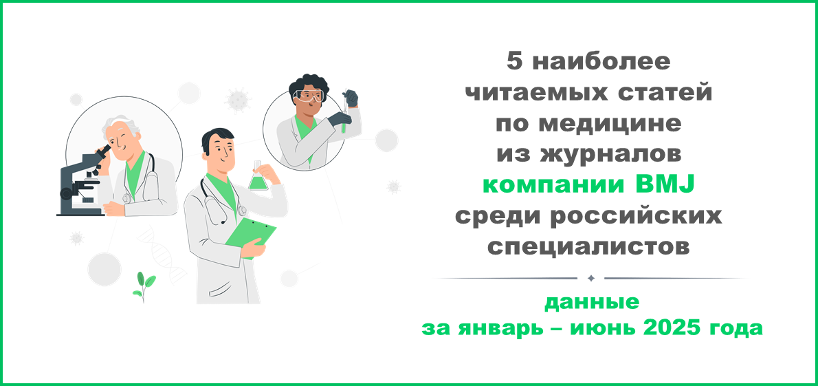 Пять наиболее читаемых статей из журналов компании BMJ среди российских специалистов в январе – июне 2025 года
