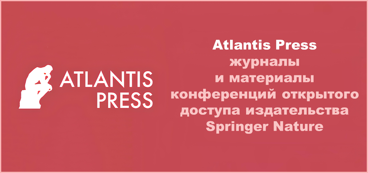 Atlantis Press – журналы и материалы конференций открытого доступа издательства Springer Nature