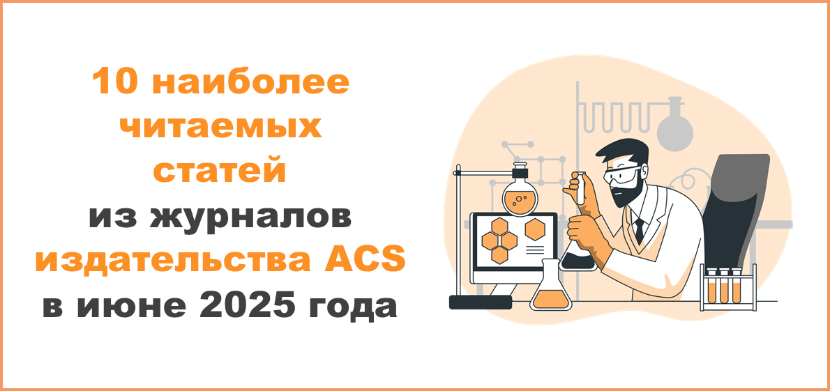 10 наиболее читаемых статей из журналов издательства ACS в июне 2025 года