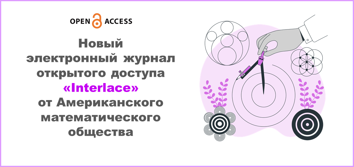 Новый электронный журнал открытого доступа по математике и искусству волокна «Interlace» от Американского математического общества