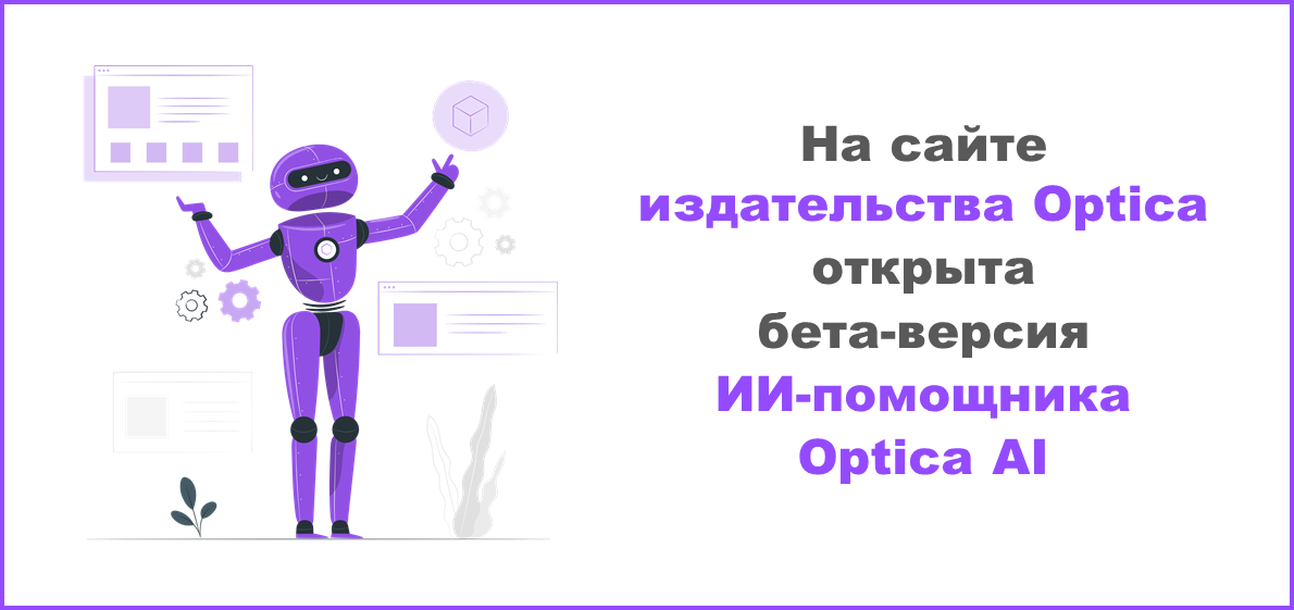 Бета-версия ИИ-помощника Optica AI на сайте издательства Optica