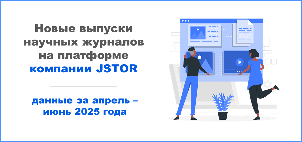 Обновление контента на платформе компании JSTOR