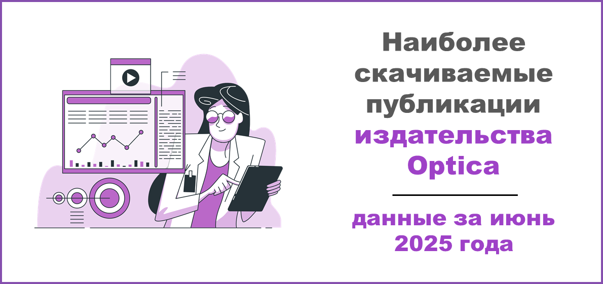 Наиболее скачиваемые публикации издательства Optica за июнь 2025 года