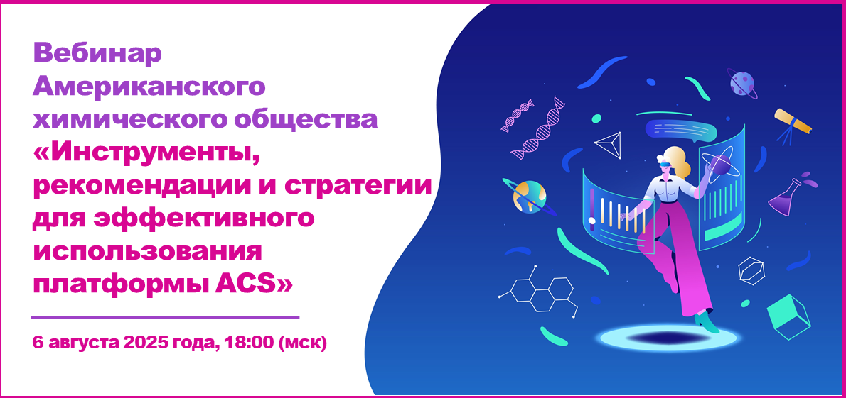 Вебинар Американского химического общества «Инструменты, рекомендации и стратегии для эффективного использования платформы ACS»