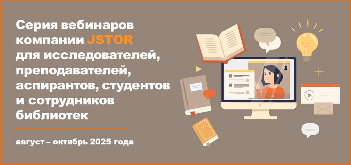 Серия вебинаров компании JSTOR для исследователей, преподавателей, аспирантов, студентов и сотрудников библиотек