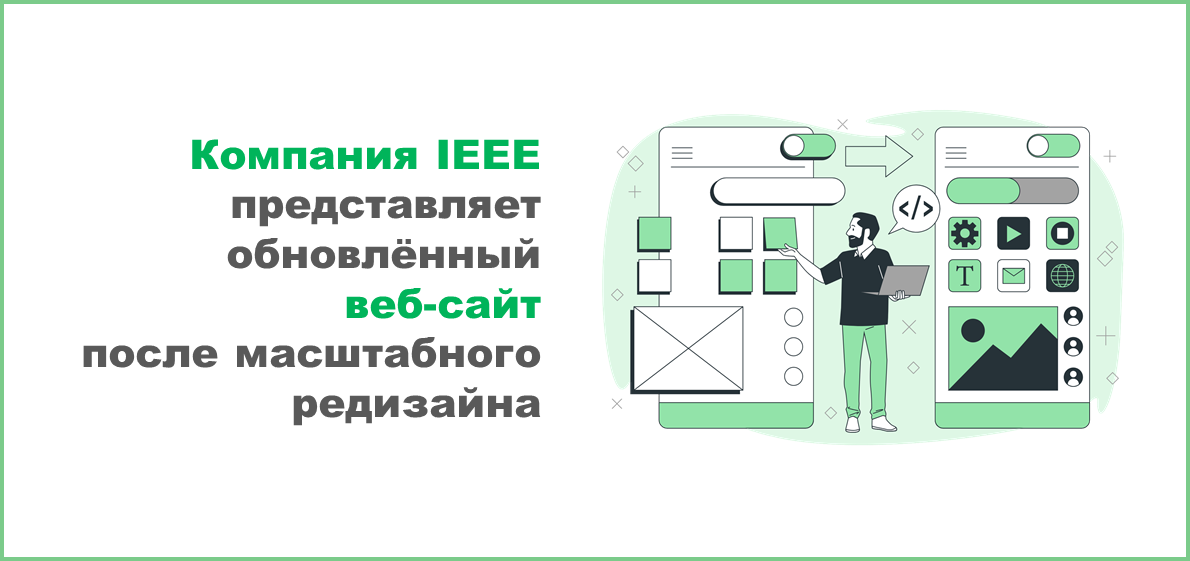 Компания IEEE представляет обновлённый веб-сайт после масштабного редизайна
