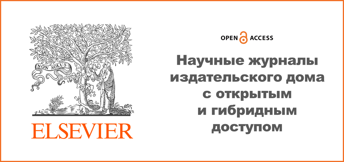Представляем вниманию журналы открытого и гибридного доступа издательского дома Elsevier