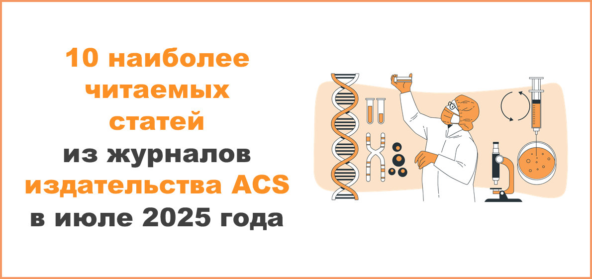 10 наиболее читаемых статей из журналов издательства ACS в июле 2025 года