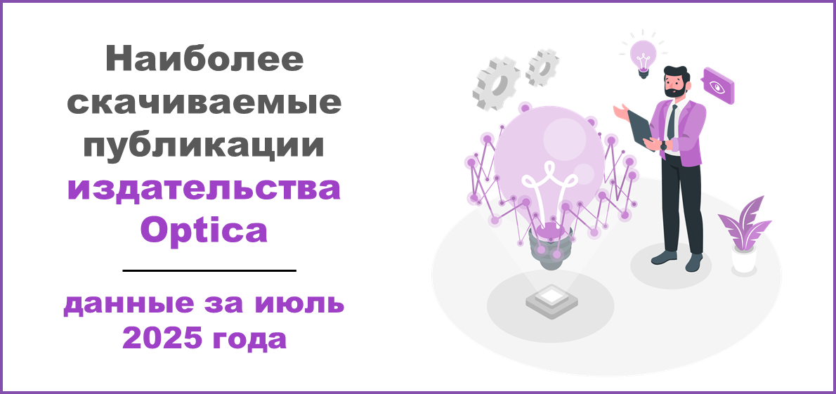 Наиболее скачиваемые публикации издательства Optica за июле 2025 года