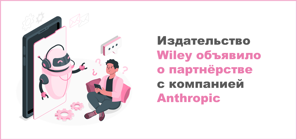 Издательство Wiley объявило о партнёрстве с компанией Anthropic
