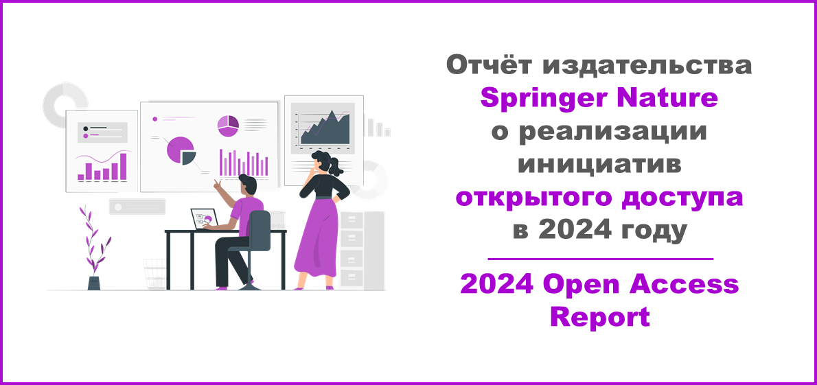 Отчёт издательства Springer Nature о реализации инициатив открытого доступа в 2024 году
