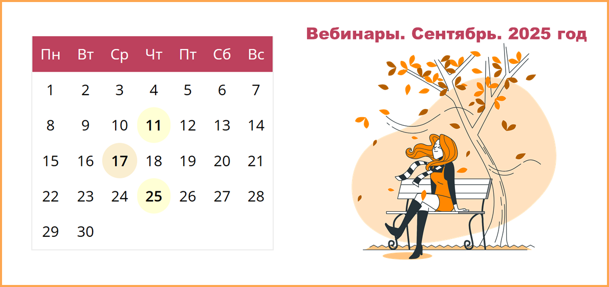 Сводный календарь вебинаров от провайдеров электронных ресурсов на сентябрь 2025 года