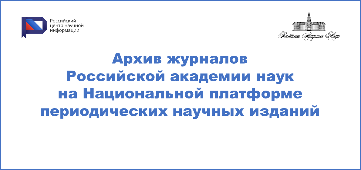 Открыт доступ к архивам журналов Российской академии наук на Национальной платформе периодических научных изданий РЦНИ