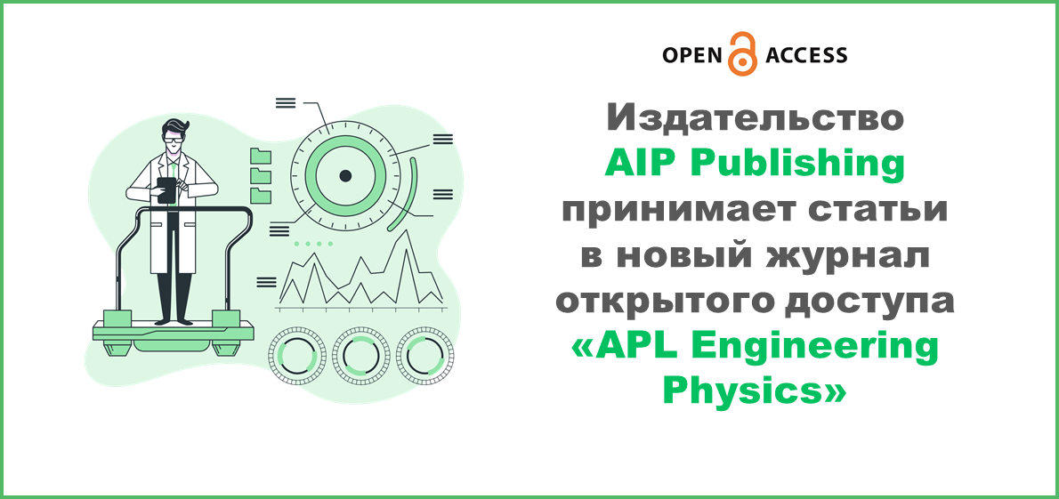 Издательство AIP Publishing принимает статьи в новый журнал открытого доступа «APL Engineering Physics»