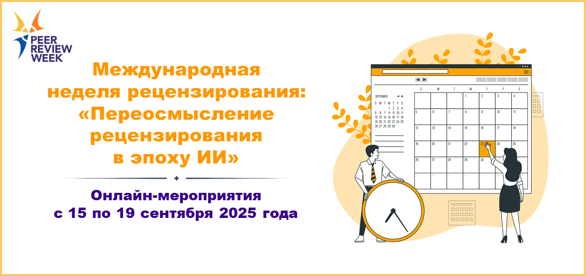 Онлайн-мероприятия в рамках Международной недели рецензирования 2025 года: «Переосмысление рецензирования в эпоху искусственного интеллекта»