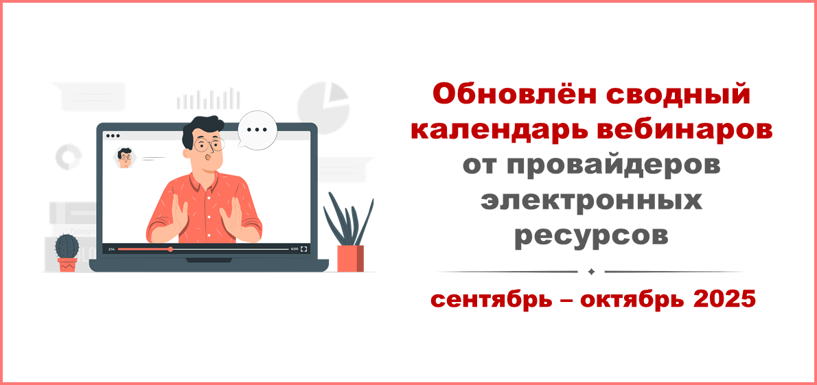 Обновлён сводный календарь вебинаров от провайдеров электронных ресурсов