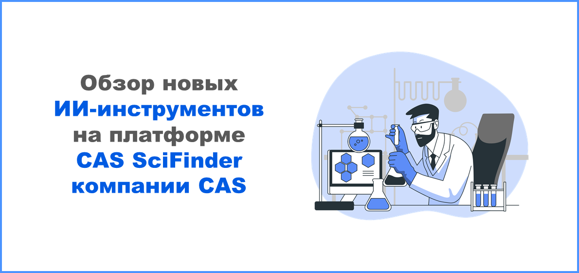 Обзор новых ИИ-инструментов на платформе CAS SciFinder компании CAS