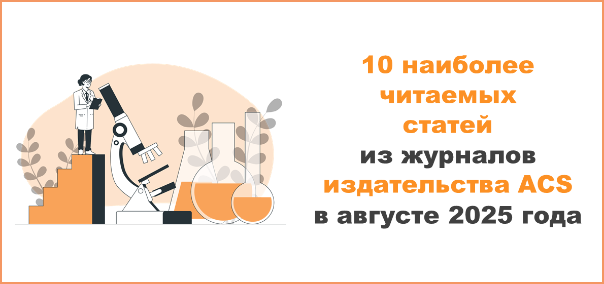 10 наиболее читаемых статей из журналов издательства ACS в августе 2025 года
