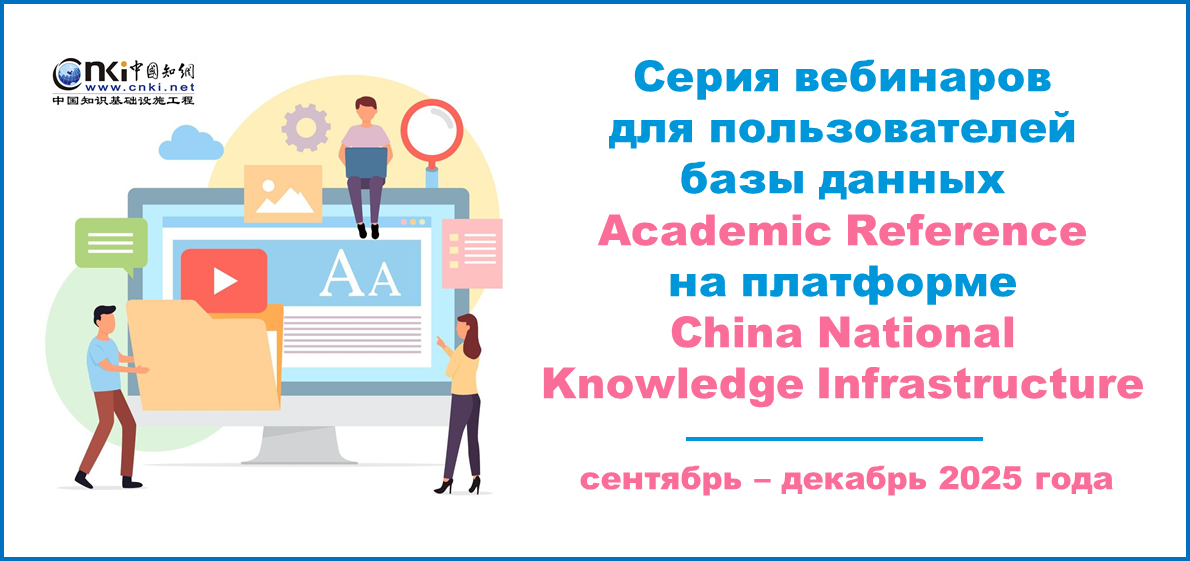 Серия вебинаров для пользователей базы данных CNKI Academic Reference