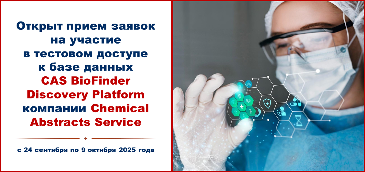 Открыт прием заявок на участие в тестовом доступе к базе данных CAS BioFinder Discovery Platform компании Chemical Abstracts Service