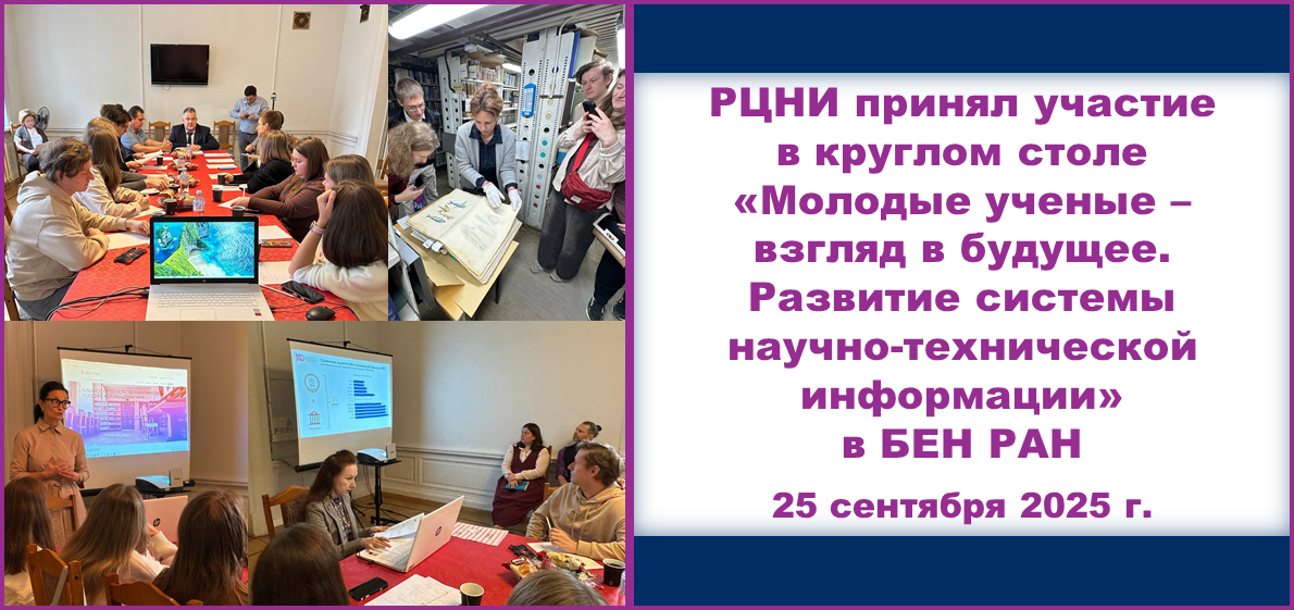 РЦНИ принял участие в круглом столе «Молодые ученые – взгляд в будущее. Развитие системы научно-технической информации» в БЕН РАН