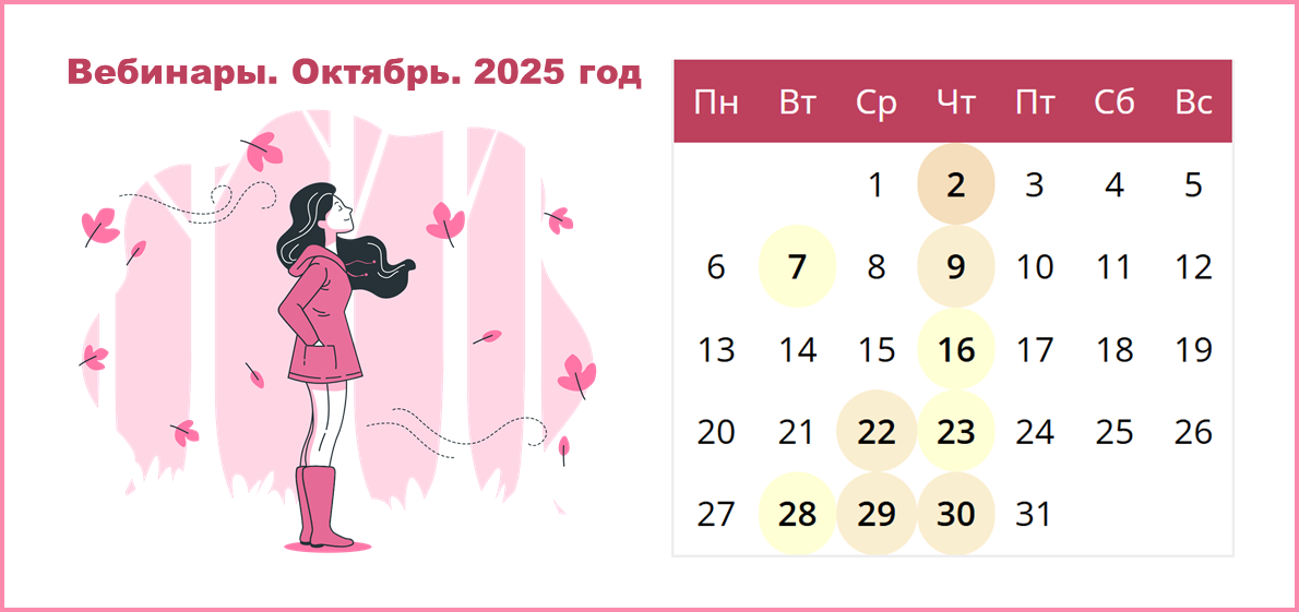 Сводный календарь вебинаров от провайдеров электронных ресурсов на октябрь 2025 года