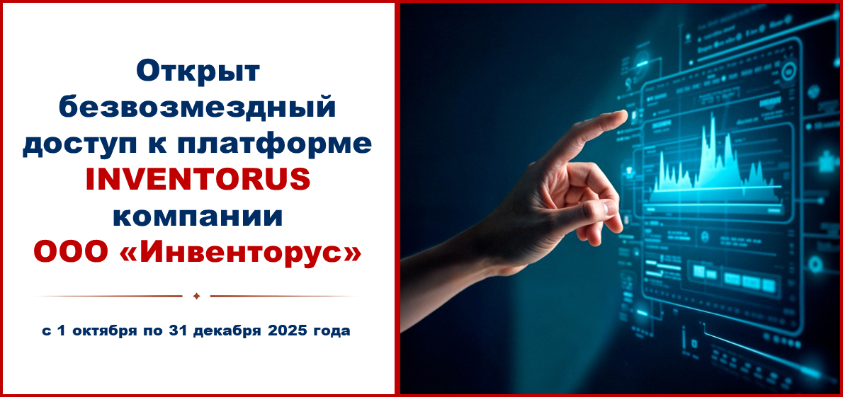 Открыт безвозмездный доступ к Интеллектуальной аналитической платформе INVENTORUS компании ООО «Инвенторус»